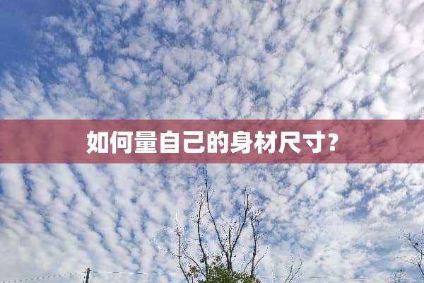 如何量自己的身材尺寸？