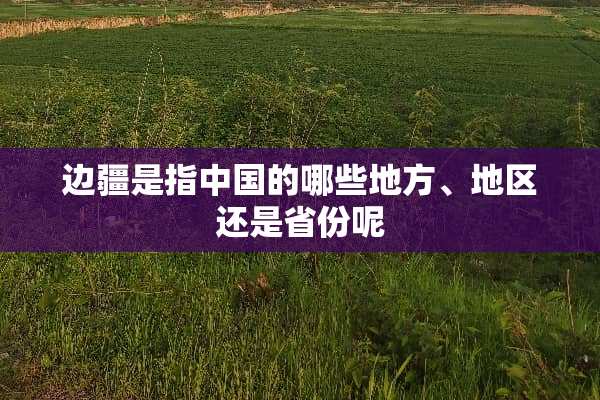 边疆是指中国的哪些地方、地区还是省份呢