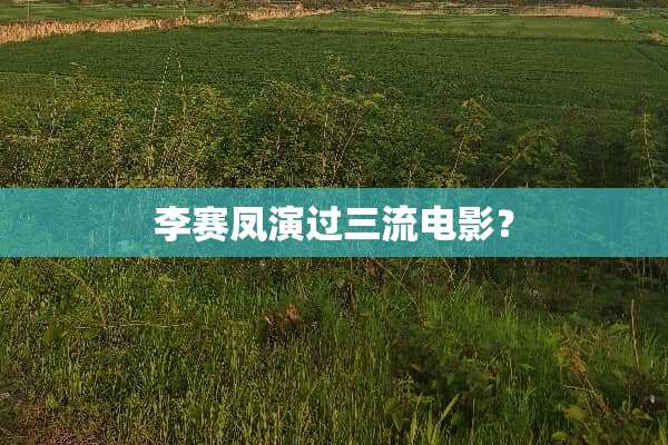 李赛凤演过三流电影？