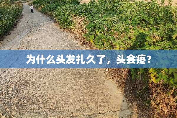 为什么头发扎久了，头会疼？