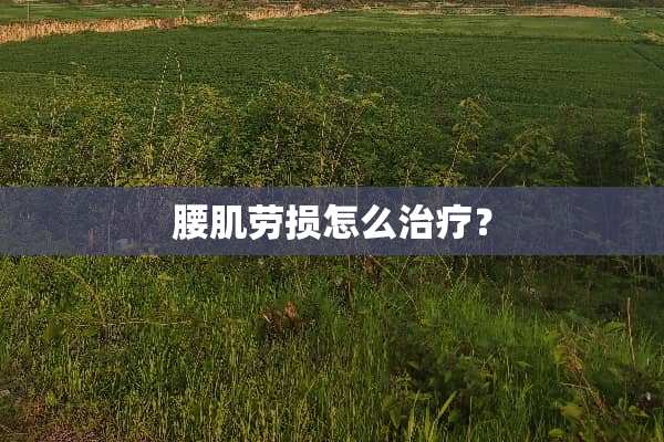 腰肌劳损怎么治疗？