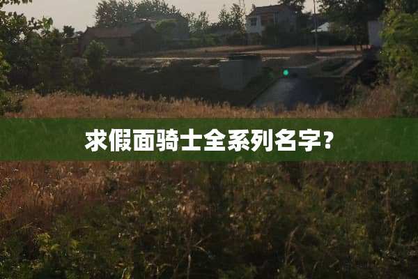 求假面骑士全系列名字？