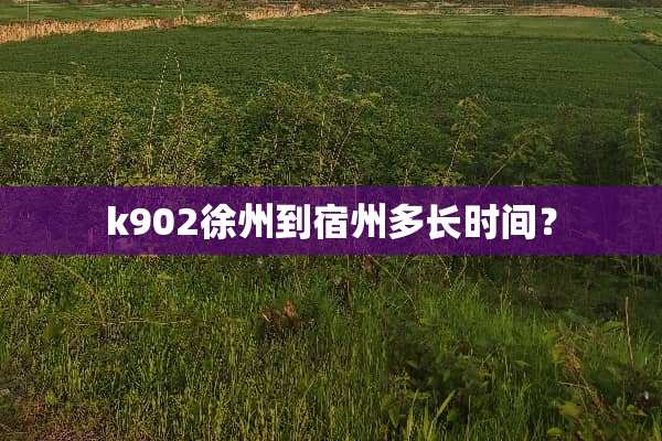 k902徐州到宿州多长时间？