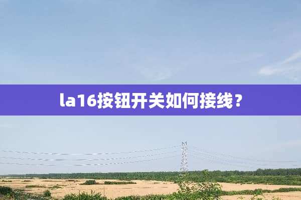 la16按钮开关如何接线？