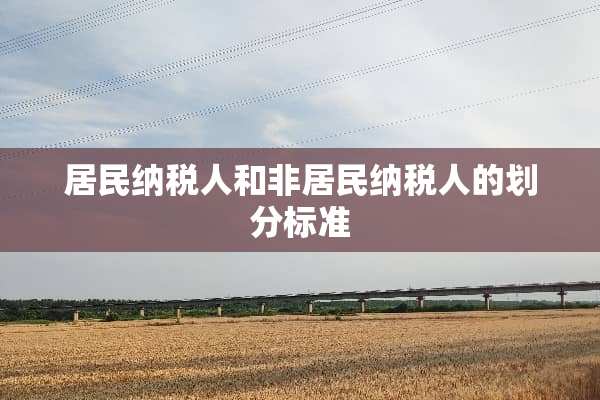 居民纳税人和非居民纳税人的划分标准
