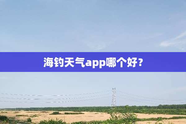 海钓天气app哪个好？