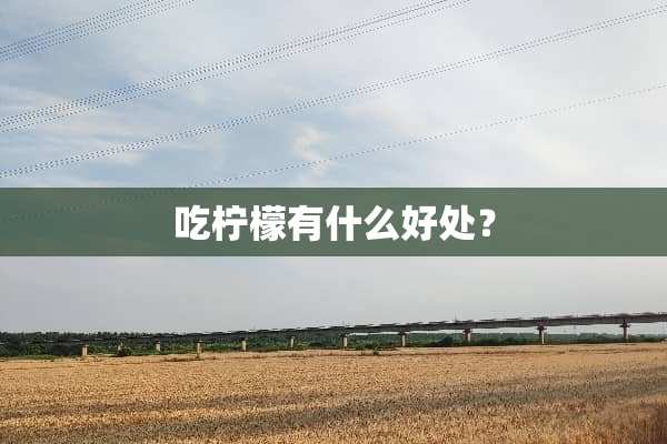 吃柠檬有什么好处？