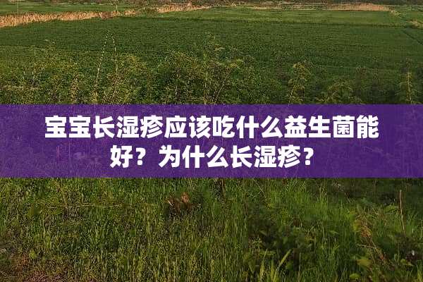 宝宝长湿疹应该吃什么益生菌能好？为什么长湿疹？