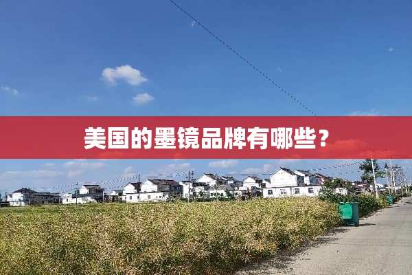 美国的墨镜品牌有哪些？