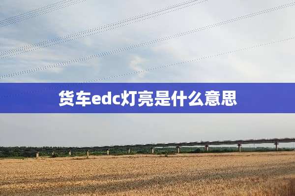 货车edc灯亮是什么意思