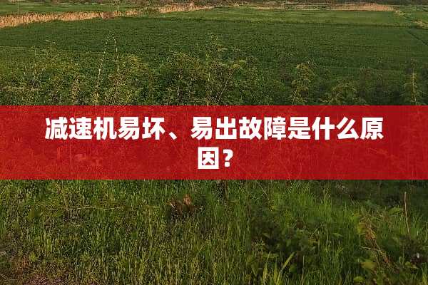 减速机易坏、易出故障是什么原因？