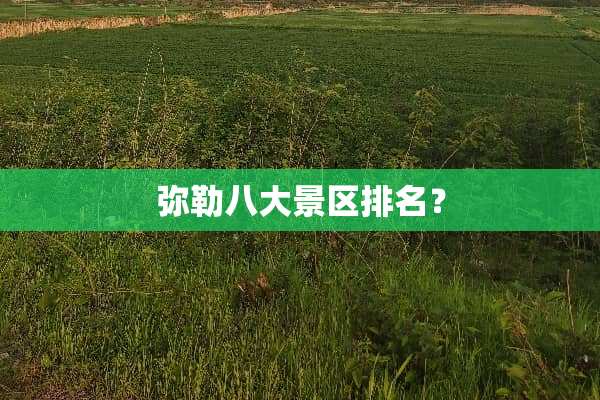 弥勒八大景区排名？
