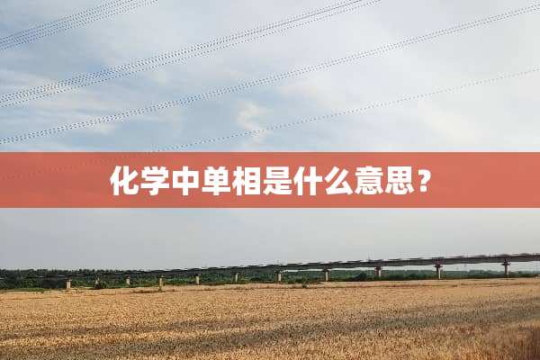 化学中单相是什么意思？
