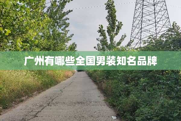 广州有哪些全国男装知名品牌