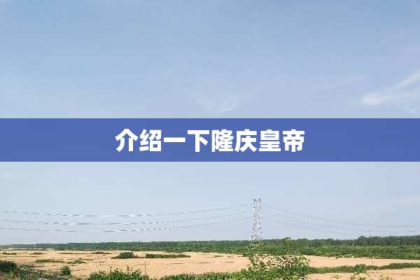 介绍一下隆庆皇帝