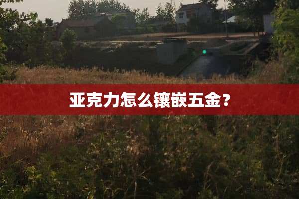 亚克力怎么镶嵌五金？