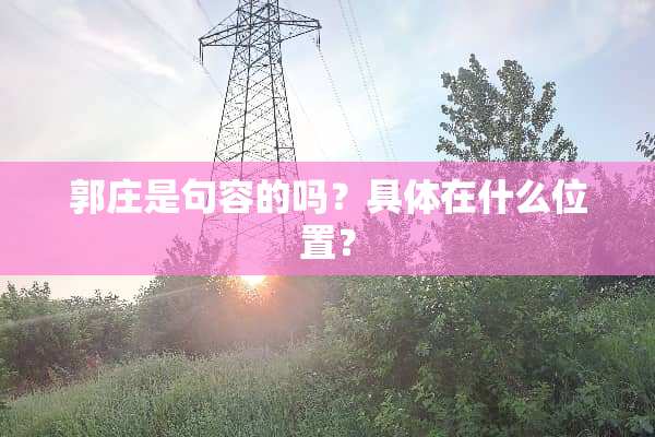 郭庄是句容的吗？具体在什么位置？