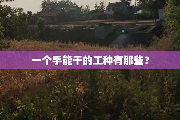 一个手能干的工种有那些？