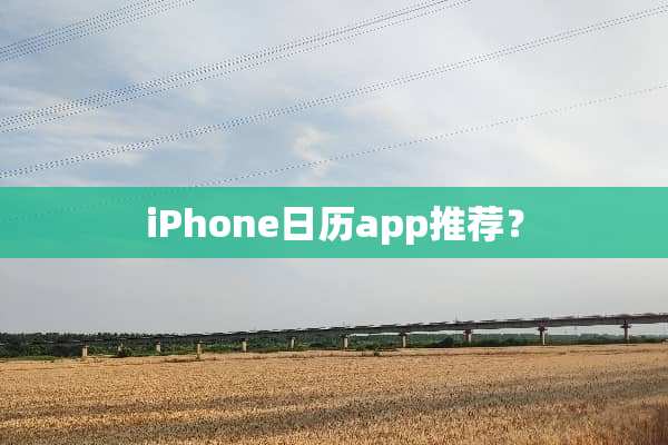 iPhone日历app推荐？