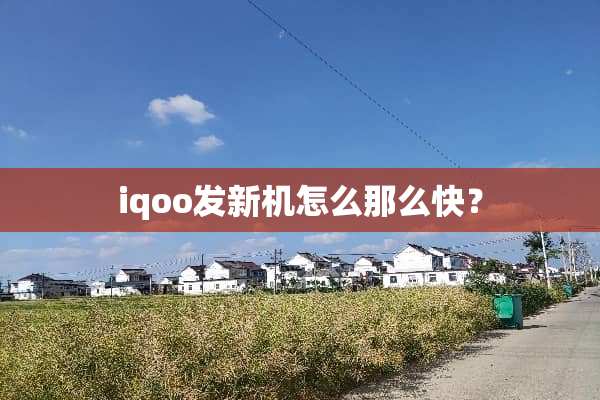 iqoo发新机怎么那么快？
