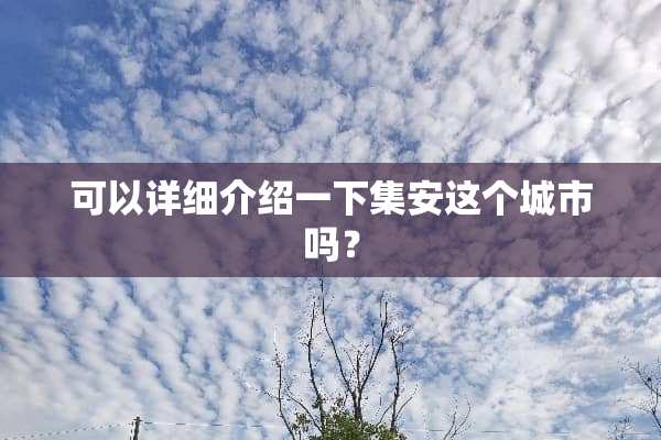 可以详细介绍一下集安这个城市吗？