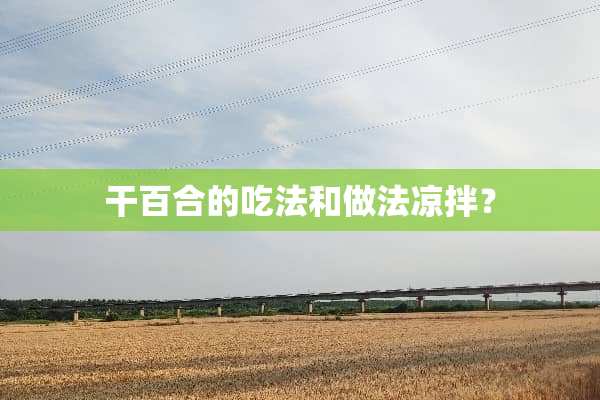 干百合的吃法和做法凉拌？