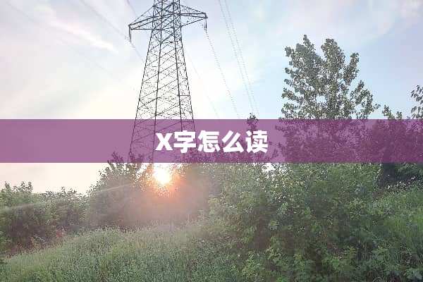 X字怎么读