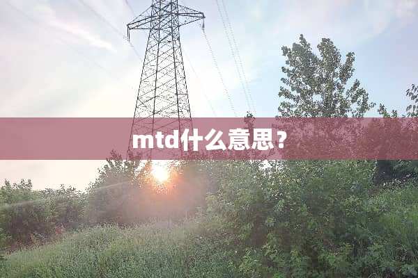 mtd什么意思？