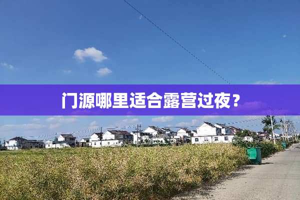 门源哪里适合露营过夜？