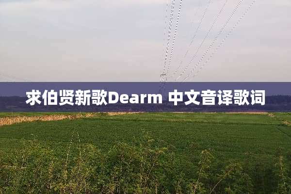 求伯贤新歌Dearm 中文音译歌词