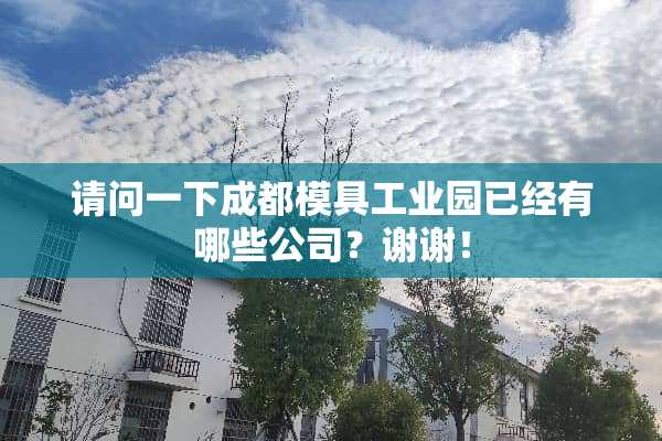 请问一下成都模具工业园已经有哪些公司？谢谢！