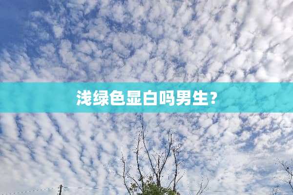 浅绿色显白吗男生？
