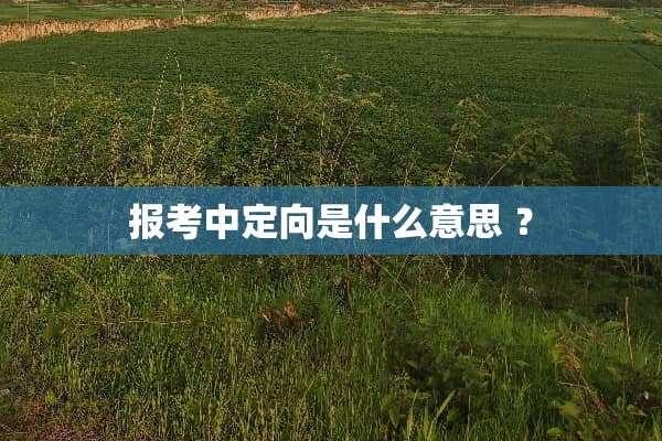 报考中定向是什么意思 ？