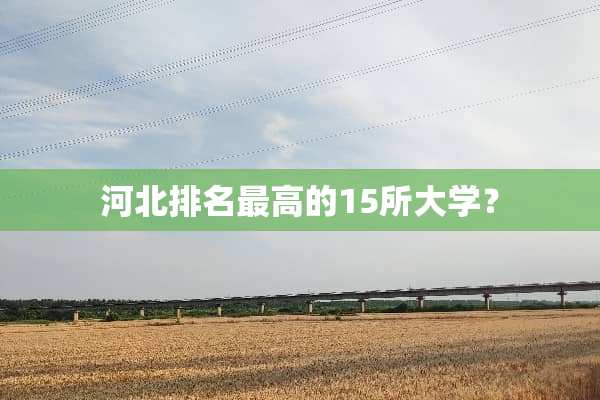 河北排名最高的15所大学？