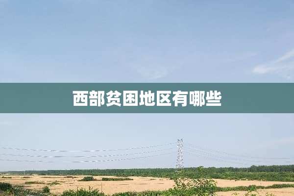 西部贫困地区有哪些