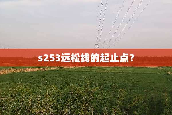 s253远松线的起止点？