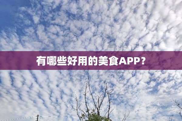 有哪些好用的美食APP？