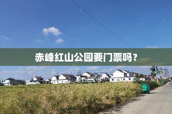 赤峰红山公园要门票吗？
