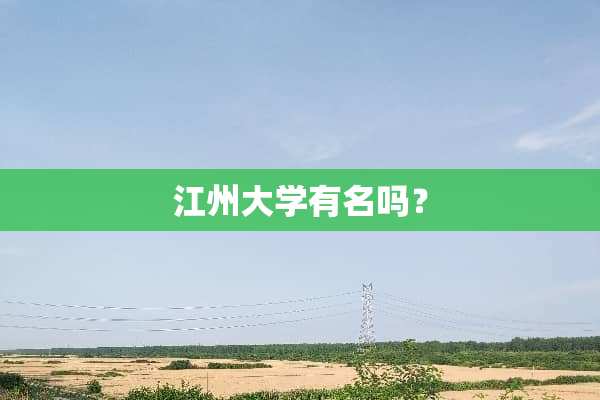江州大学有名吗？
