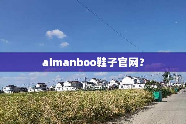 aimanboo鞋子官网？