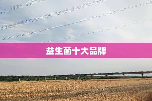 益生菌十大品牌