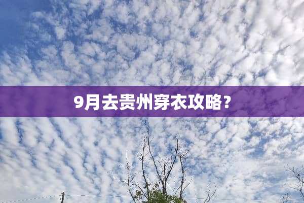 9月去贵州穿衣攻略？