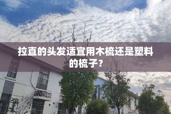 拉直的头发适宜用木梳还是塑料的梳子？