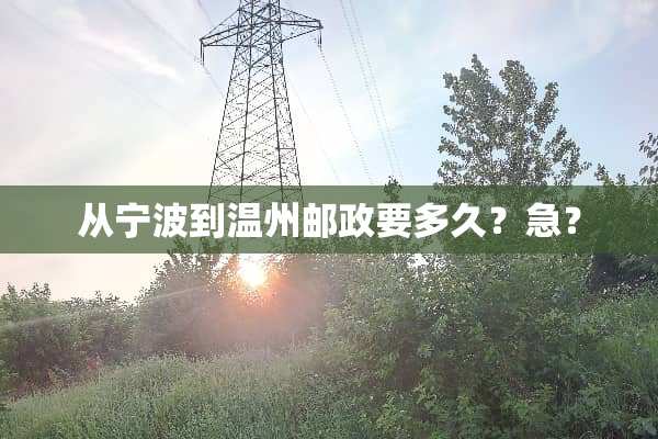 从宁波到温州邮政要多久？急？