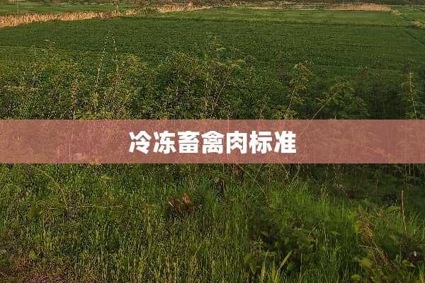 冷冻畜禽肉标准