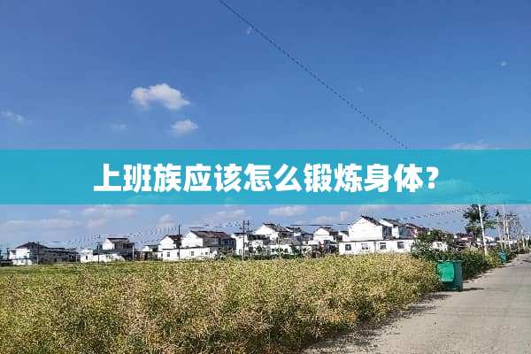 上班族应该怎么锻炼身体？