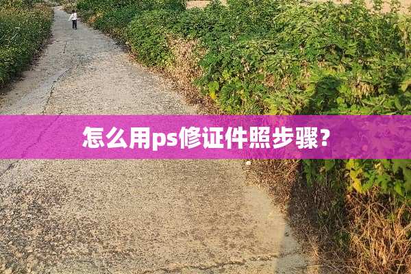 怎么用ps修**照步骤？