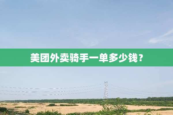 美团外卖骑手一单多少钱？