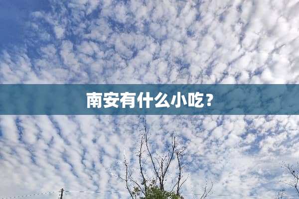 南安有什么小吃？