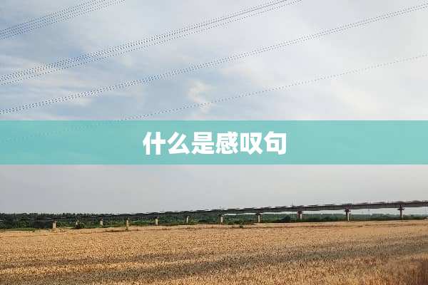 什么是感叹句